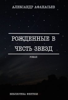 Рожденные В Честь Звезд (Александр Афанасьев)