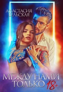 Между нами только 18+ (Анастасия Бельская)