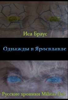 Однажды в Ярославле (Иса Браус)