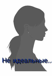 Не идеальные (Walli Vell)