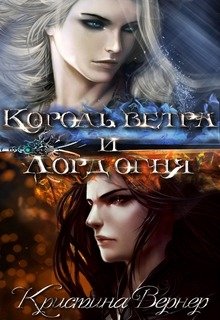Король ветра и лорд огня (Кристина Вернер)