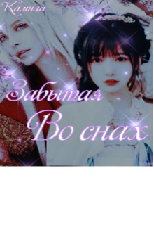 Забытая во снах (Камилла)