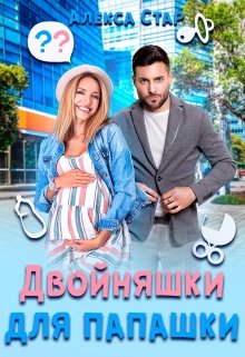 Двойняшки для папашки (Алекса Стар)