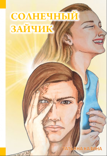 Солнечный зайчик (Татьяна Казина)