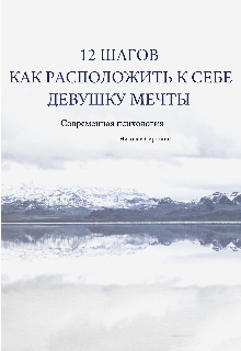 12 Шагов как расположить к себе девушку мечты (АЛИК)