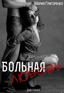 Больная любовь (Мария Григоренко)