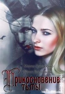 Прикосновение тьмы (Мария Григоренко)