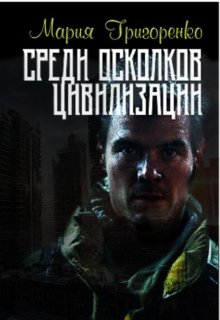 Среди осколков цивилизации (Мария Григоренко)
