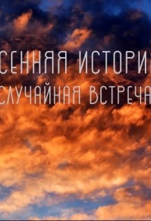 Случайная встреча (Mariia Kamenska)