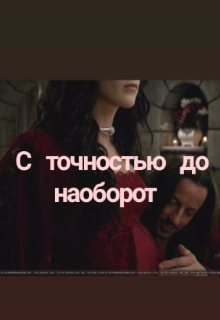 С точностью до наоборот (милое олицетворение зла)