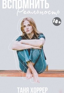 Вспомнить реальность (Таня Хоррер)