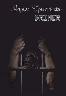 Drimer (Мария Григоренко)