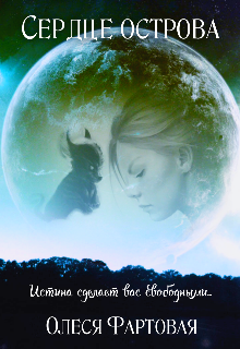 Сердце острова (Фартовая)