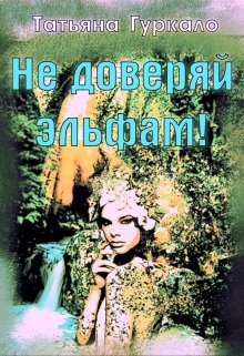 Не доверяй эльфам! (Таня Гуркало)