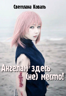 Ангелам здесь не место! (Светлана Коваль)