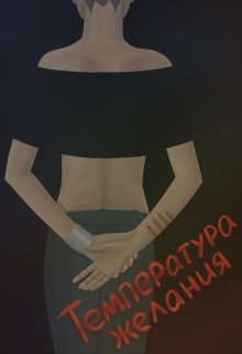Температура желания (Brigella)