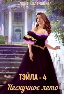 Тэйла — 4. Нескучное лето. (Елена Каламацкая)