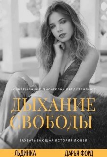 Дыхание свободы (Льдинка)