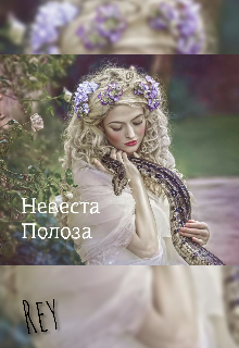 Невеста Полоза (Блейк)