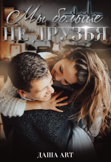 Мы больше не друзья (Даша Art)