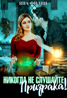 Никогда не слушайте призрака! (Яна Филин)