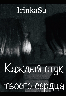 Каждый стук твоего сердца (черновик) (IrinkaSu)