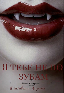 Я тебе не по зубам (Liza Larina)