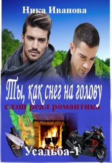 Ты, как снег на голову. Усадьба-1 (Ника Иванова)