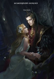 Возвращение дракона (Ольга Коваль)