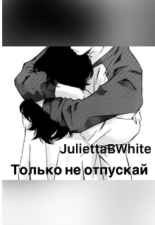 Только не отпускай (Julietta BWhite)