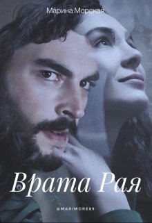 Врата Рая (Marimore)