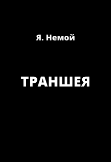 Траншея (Я Немой)