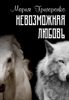 Невозможная любовь (Мария Григоренко)