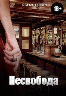 Несвобода (romashkaa)