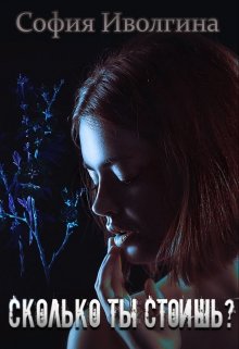 Сколько ты стоишь? (София Иволгина)