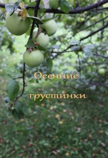 Осенние грустинки (Лада Баева)