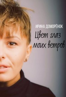 Цвет глаз моих ветров (Ирина Доморенок)
