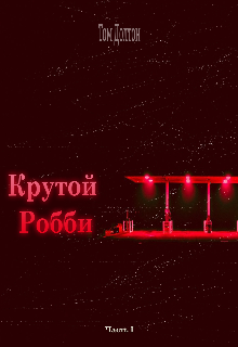 Крутой Робби (Герман Саломадин)