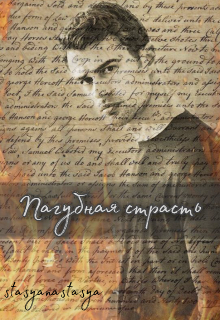 Пагубная страсть (stasyanastasya)
