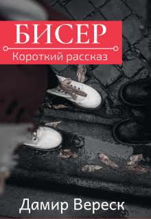 Бисер (Дамир Вереск)