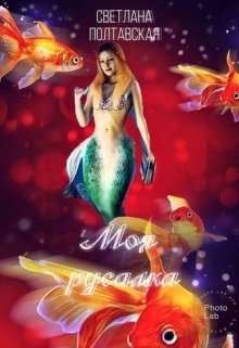 Моя русалка (svetpol)