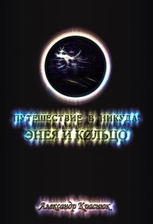 Путешествие в никуда: Энея и Кольцо (Александр Краснюк)