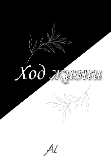 Ход жизни (Исиль)