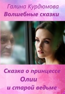 Сказка о принцессе Олии и старой ведьме (Галина Курдюмова)