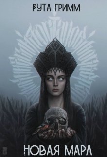 Новая Мара (Roota Grimm)