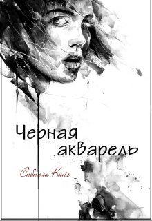Черная акварель (Сибилла Кинг)
