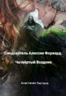 Следователь Алиссия Форвард. Четвёртый Всадник. (Анастасия Листина)