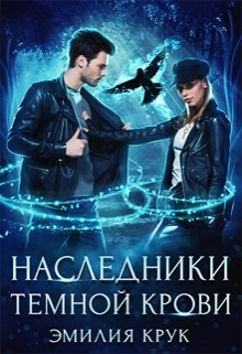 Наследница темной крови (Эмилия Крук)