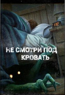 Не смотри под кровать (Негатив)