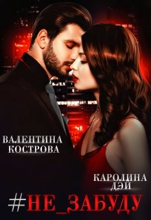 #не_забуду (Каролина Дэй)
